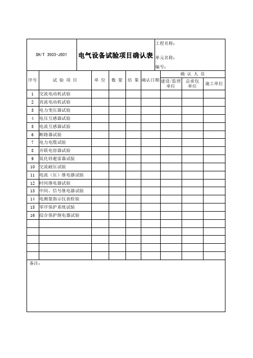 3503-J501-电气设备试验项目确认表