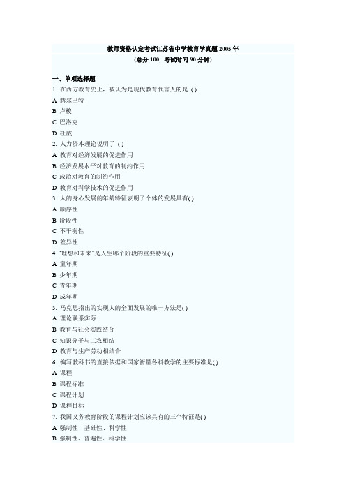 教师资格认定考试江苏省中学教育学真题2005年