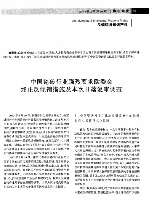 中国瓷砖行业强烈要求欧委会终止反倾销措施及本次日落复审调查