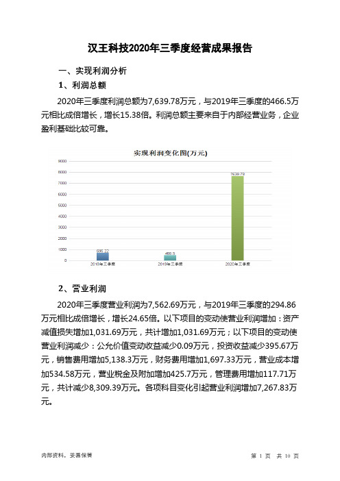 汉王科技2020年三季度经营成果报告