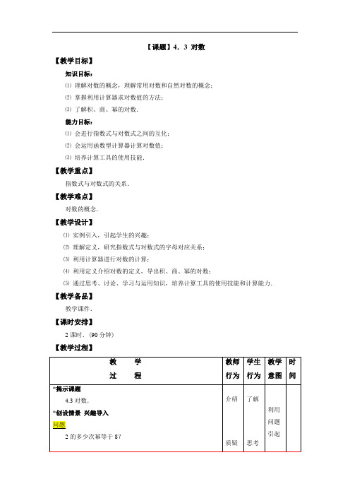 最新中职教材数学4.3对数(公共基础类)数学