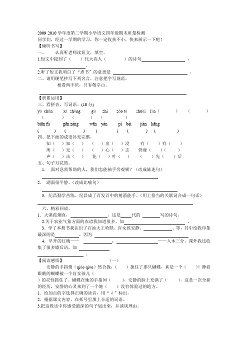 2009-2010学年度第二学期小学语文四年级期末质量检测