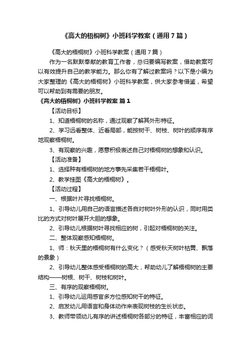 《高大的梧桐树》小班科学教案（通用7篇）