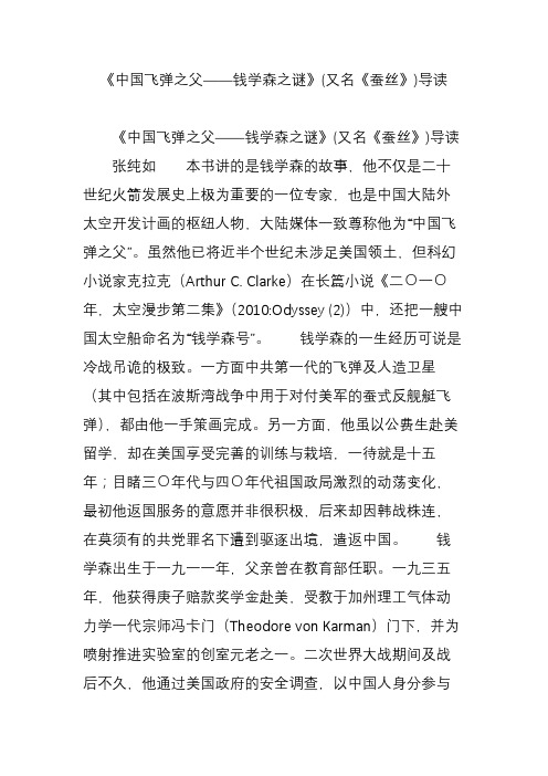 《中国飞弹之父钱学森之谜》(又名《蚕丝》)导读