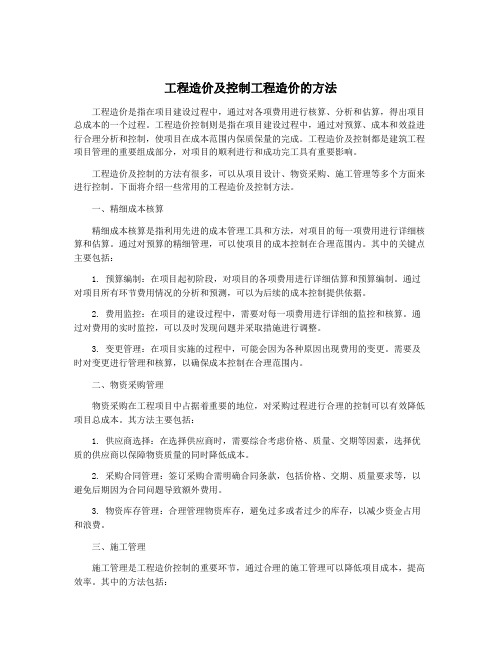 工程造价及控制工程造价的方法