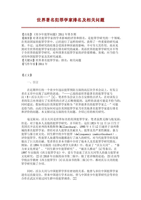 世界著名犯罪学家排名及相关问题_2165