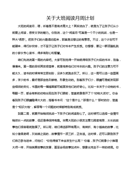 关于大班阅读月周计划