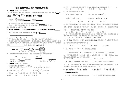 七年级数学第三次月考试题及答案