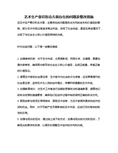 艺术生产意识形态方面存在的问题及整改措施