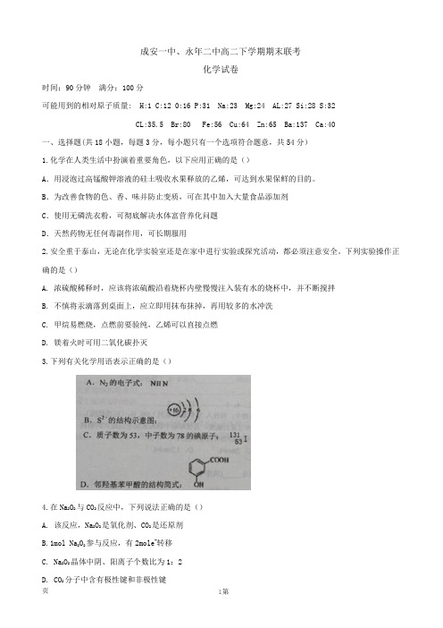 2015-2016学年河北省成安县第一中学、永年县第二中学高二下学期期末联考化学试题