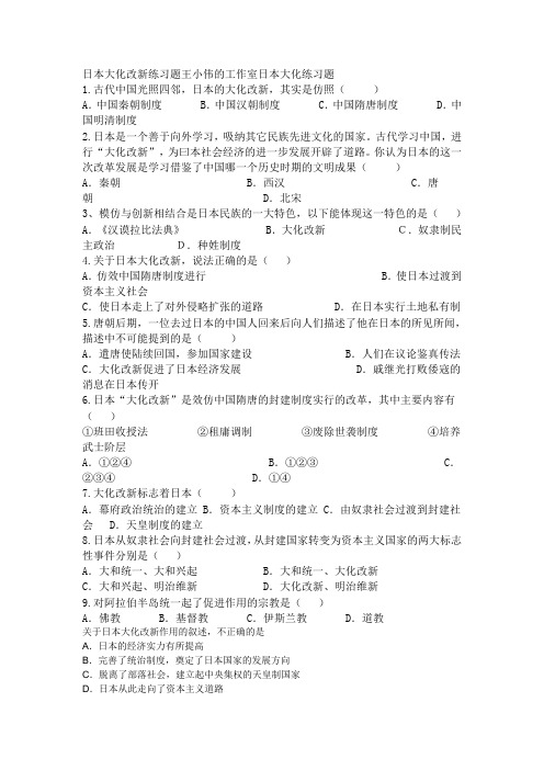 日本大化改新练习题王小伟的工作室日本大化练习题