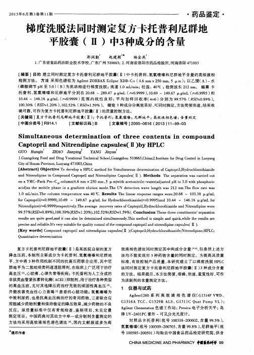 梯度洗脱法同时测定复方卡托普利尼群地平胶囊(H)中3种成分的含量