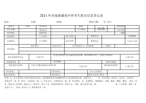 2014年内地新疆高中班中职班考生报名、志愿填报登记表
