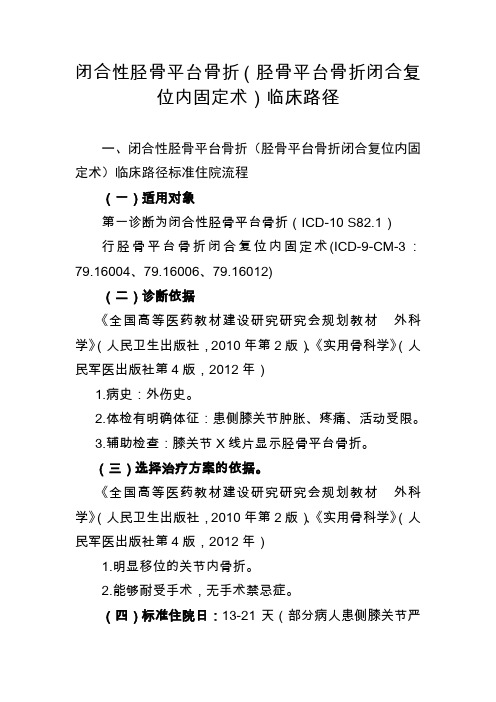 56=闭合性胫骨平台骨折(胫骨平台骨折闭合复位内固定术)临床路径