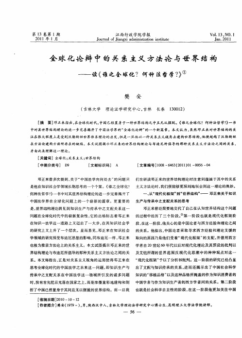 全球化论辩中的关系主义方法论与世界结构——读《谁之全球化？何种法哲学？》