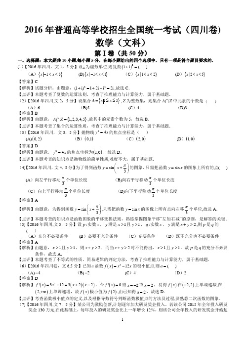 2016年高考四川文科数学试题及答案(word解析版)