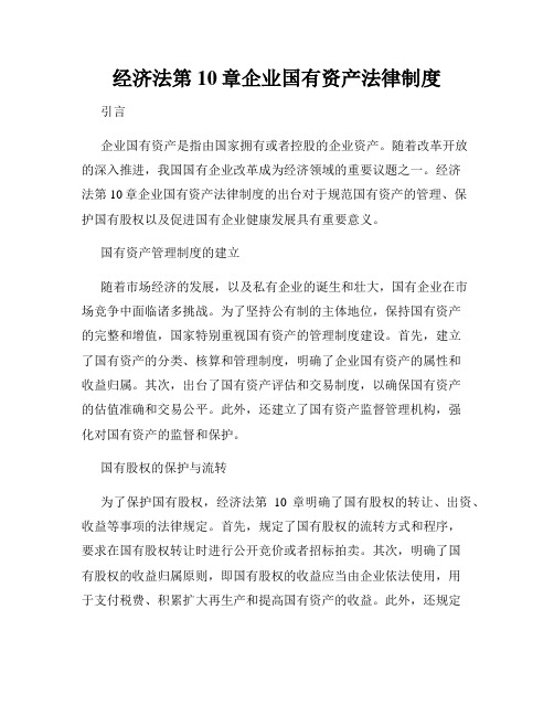 经济法第10章企业国有资产法律制度