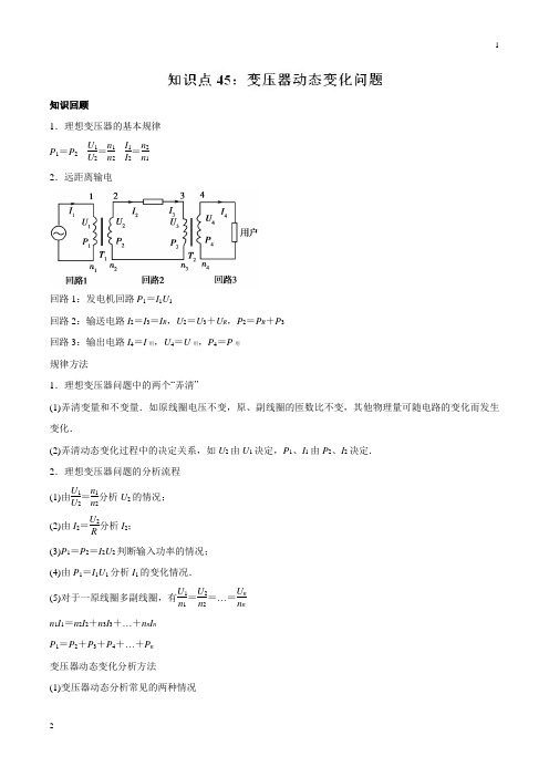 专题45 变压器动态变化问题-2019高考物理一轮复习专题详解(原卷版)