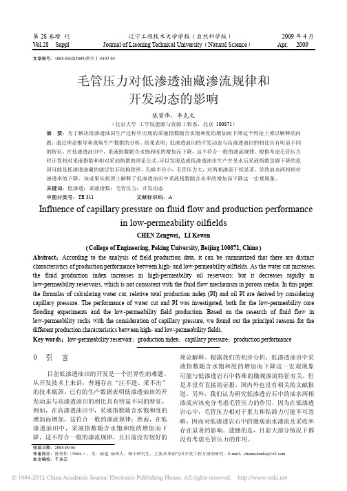 毛管压力对低渗透油藏渗流规律和开发动态的影响_陈曾伟