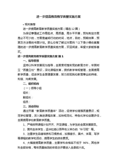 进一步提高教育教学质量实施方案