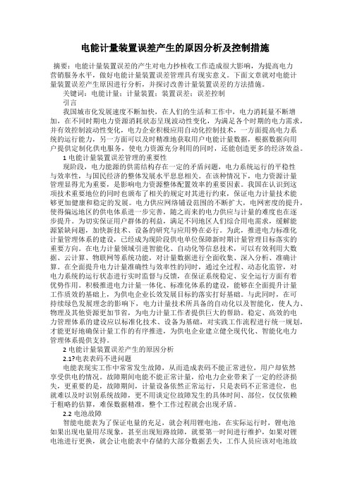 电能计量装置误差产生的原因分析及控制措施