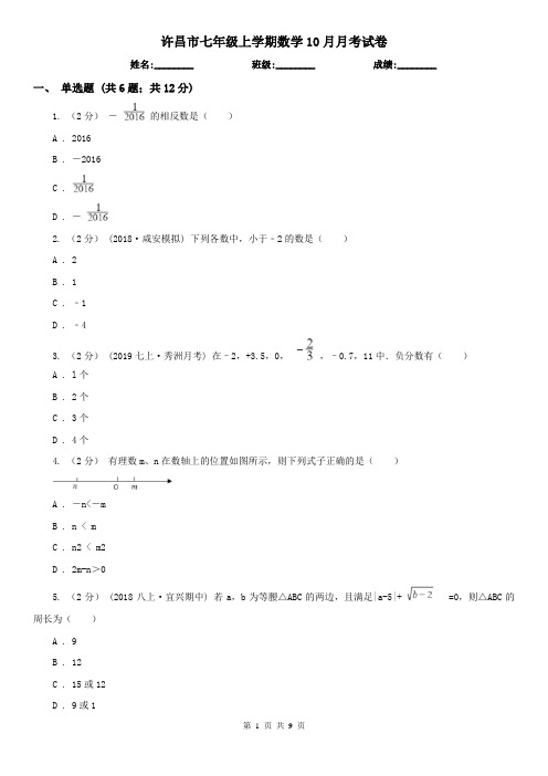 许昌市七年级上学期数学10月月考试卷