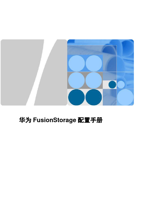 FusionStorage配置手册