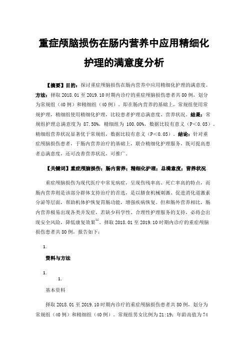 重症颅脑损伤在肠内营养中应用精细化护理的满意度分析