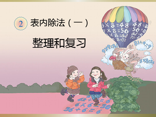 二年级数学下册课件-2.3 表内除法(一)的整理和复习(1)-人教版