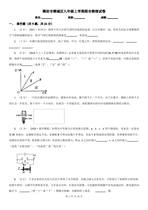 潍坊市潍城区九年级上学期期末物理试卷