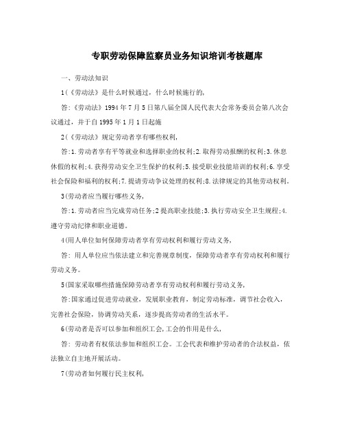 专职劳动保障监察员业务知识培训考核题库