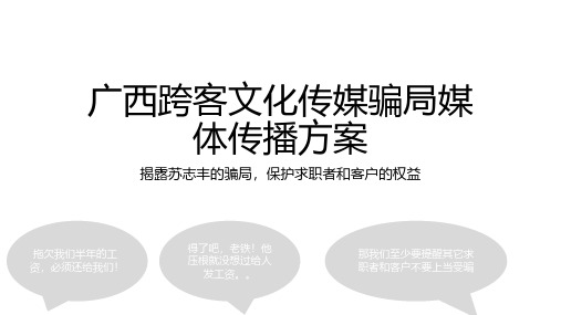 广西跨客文化传媒骗局媒体传播方案