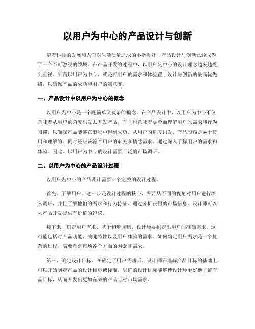 以用户为中心的产品设计与创新