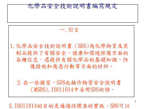 化学品安全技术说明书编写规定(PPT 26)