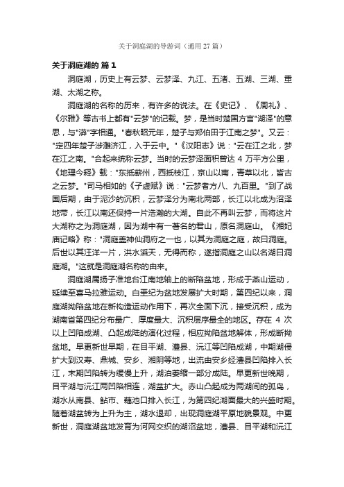 关于洞庭湖的导游词（通用27篇）