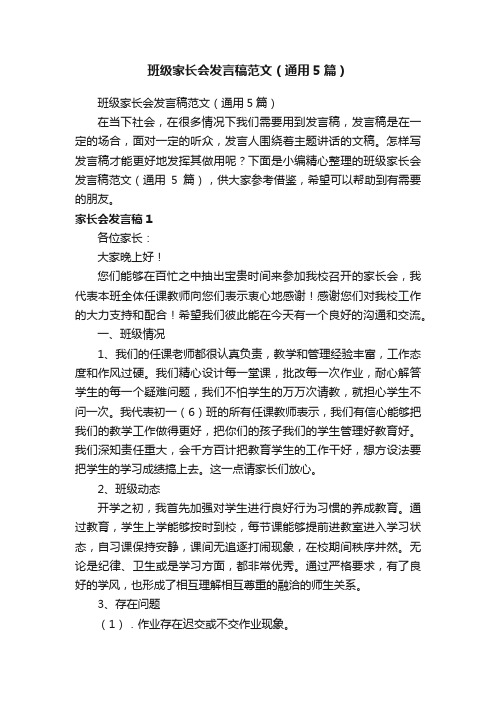 班级家长会发言稿范文（通用5篇）