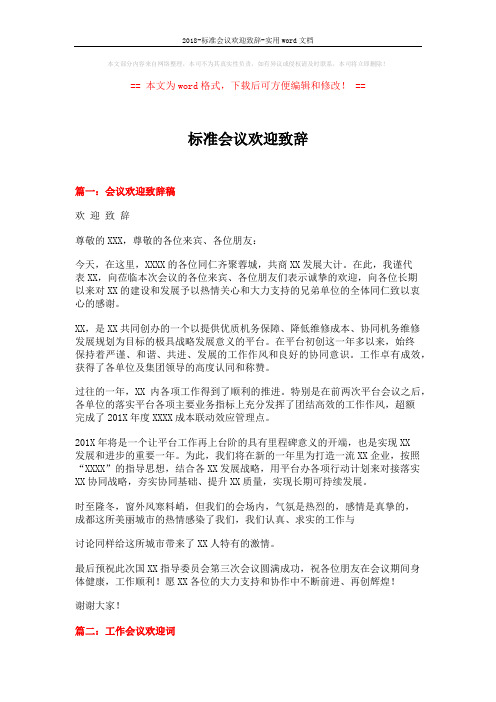 标准会议欢迎致辞 (12页)