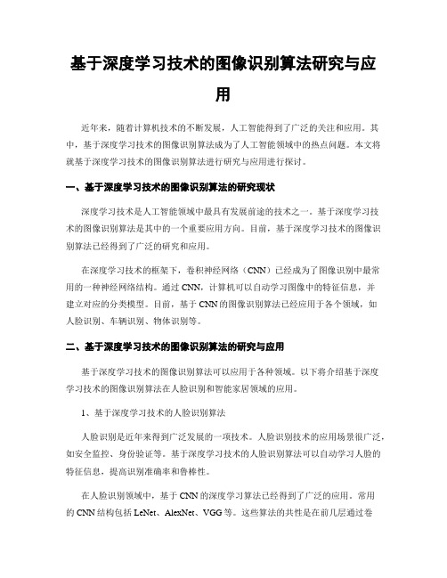 基于深度学习技术的图像识别算法研究与应用