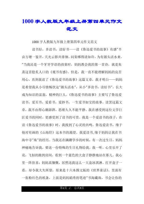 1000字人教版九年级上册第四单元作文范文.doc