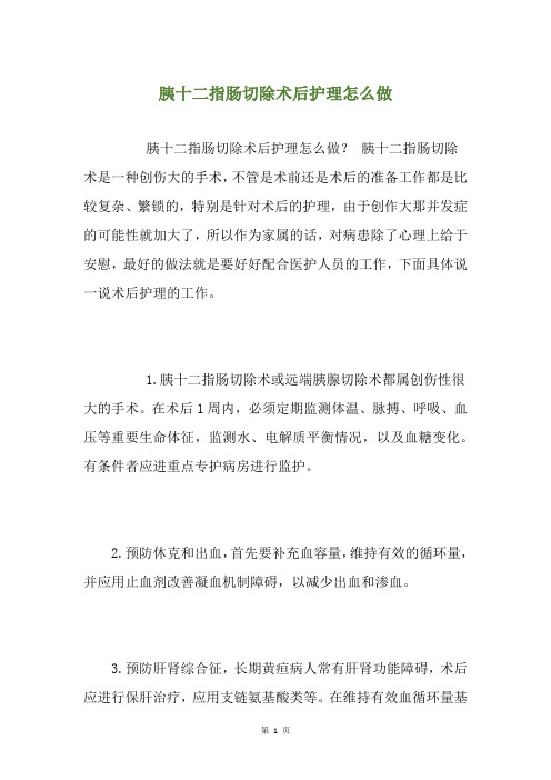 胰十二指肠切除术后护理怎么做