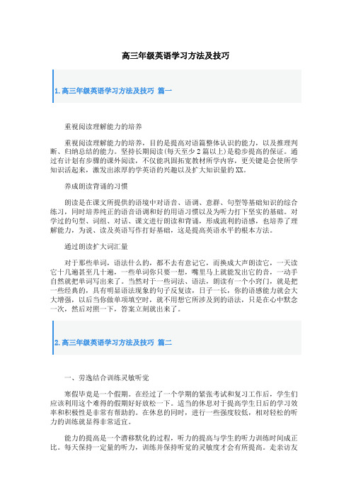 高三年级英语学习方法及技巧