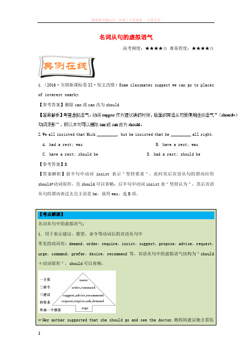 2018年高考英语一轮复习每日一题第19周名词从句的虚拟语气含解析20171128114