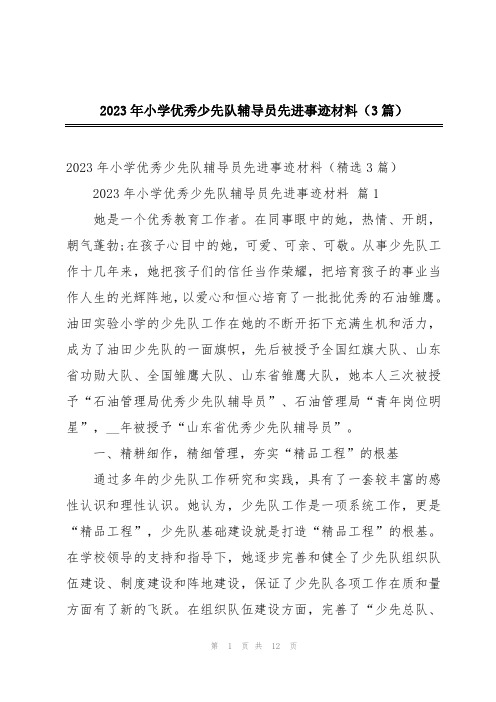 2023年小学优秀少先队辅导员先进事迹材料(3篇)