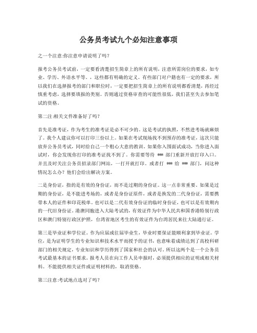 1、公务员考试九个必知注意事项