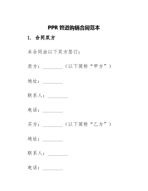 ppr管道购销合同范本