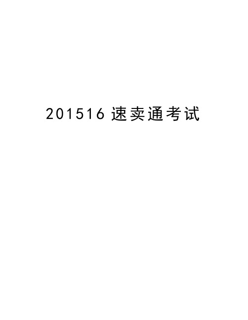 最新201516速卖通考试