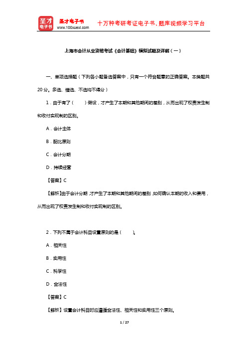 上海市会计从业资格考试《会计基础》模拟试题及详解(一)