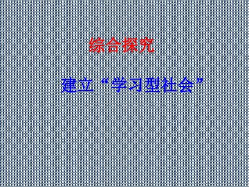 第二单元综合探究建立学习型社会1