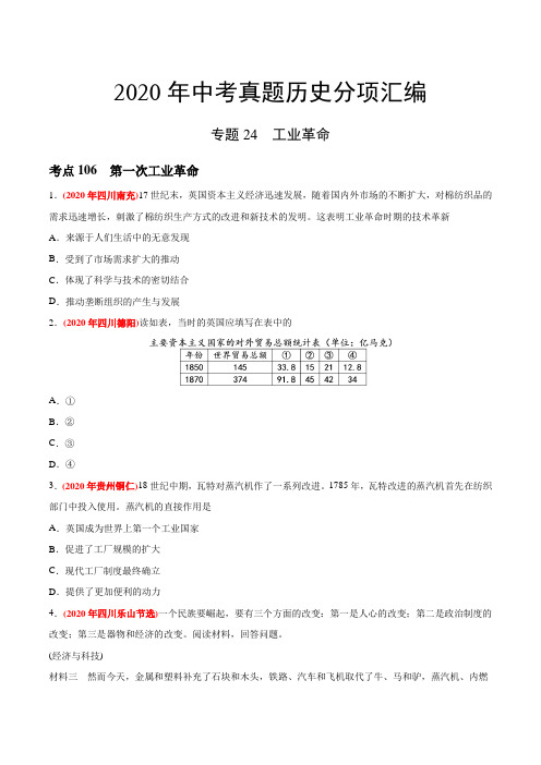 专题24 工业革命(第01期)-2020年中考历史真题分类训练(学生版)