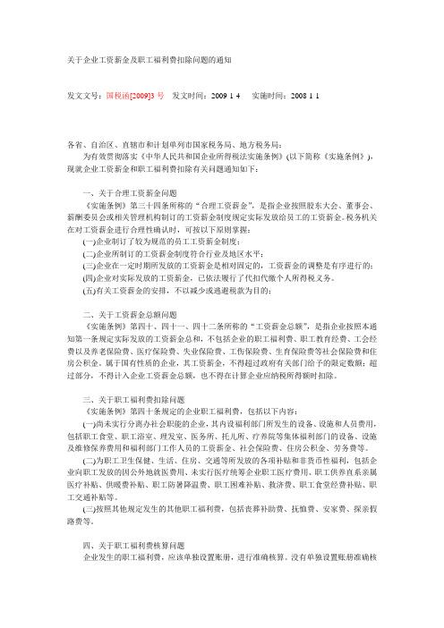 国税函(2009)3号：关于企业工资薪金及职工福利费扣除问题的通知